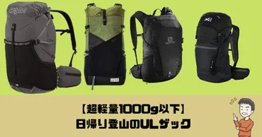 超軽量1000g以下】日帰り登山のULザック「30L前後から厳選」 