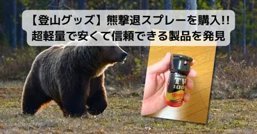 登山グッズ】熊撃退スプレーを購入!! 超軽量で安くて信頼できる製品を発見 