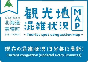 美瑛町観光地混雑状況可視化システムについて :: 一般社団法人 美瑛町観光協会