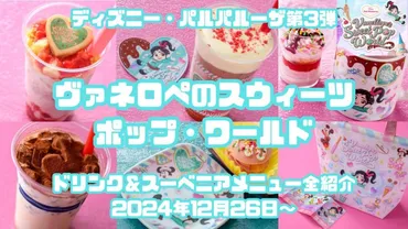 パルパルーザ】ヴァネロペのスウィーツ・ポップ・ワールド ドリンク＆スーベニアメニュー 2024/12/26～ 