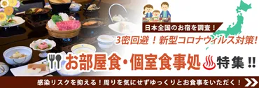 周りを気にせずお部屋でゆっくりとお食事を！お部屋食の温泉宿特集！【貸切温泉どっとこむ】