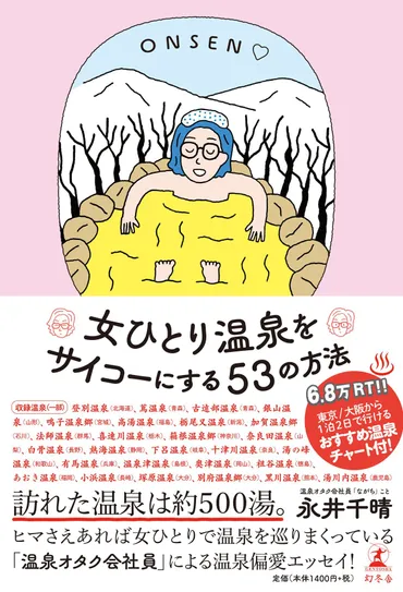 女ひとり温泉をサイコーにする53の方法』永井千晴 