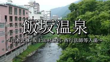 飯坂温泉の魅力とは！？奥州三名湯の一つ、歴史と文化が息づく温泉地