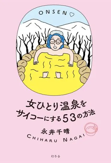 温泉オタク永井千晴さんの温泉ライフ！ひとり温泉の魅力って？温泉愛は止まらない!!