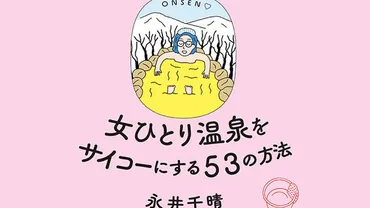 女ひとり温泉をサイコーにする53の方法