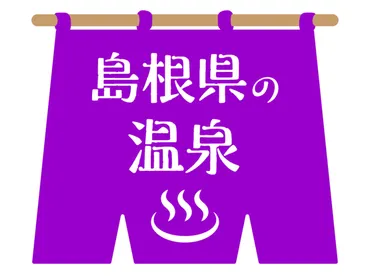 島根県の人気温泉地おすすめ12選！【神話と美肌の湯】玉造温泉・温泉津温泉など 