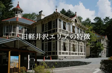 由緒ある別荘が建ち並ぶ旧軽井沢エリア。特徴・坪単価・観光名所を解説 