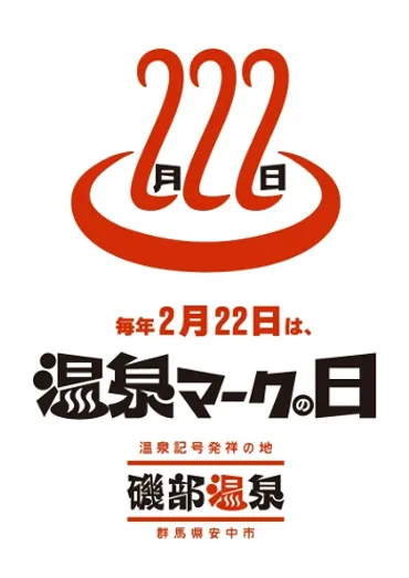 すべては磯部温泉から始まった（1） ２月22日は「温泉マークの日」 