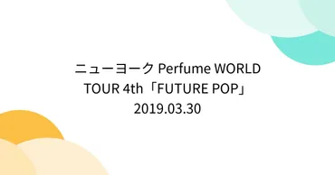 ニューヨーク Perfume WORLD TOUR 4th「FUTURE POP」 2019.03.30 