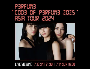 Perfume ゛COD3 OF P3RFUM3 ZOZ5゛ Asia Tour 2024 ライブ・ビューイング