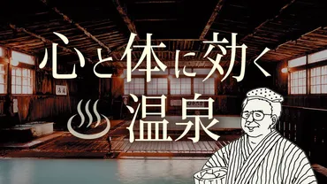 温泉の効果を最大限に引き出すには？温泉療法専門医が教える正しい入浴法10カ条とは！？温泉の楽しみ方と効能を深掘り！