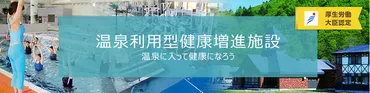 温泉利用型健康増進施設について 厚生労働省認定 