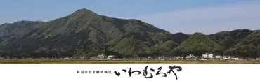 岩室温泉の魅力！歴史と文化、そして現代の賑わい(？)霊雁の湯伝説とは！？