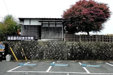 徳冨蘆花記念文学館（群馬県渋川市伊香保町） 