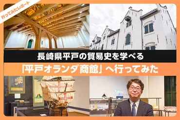 長崎県平戸の貿易史を学べる「平戸オランダ商館」を取材！ 