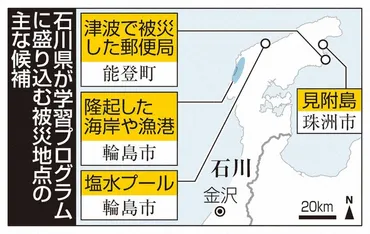 能登地震１．１：石川県、修学旅行誘致へ震災遺構活用、プログラム検討能登から防災学んで／石川