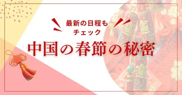 2024年の春節はいつ？中国の春節（旧正月）の秘密