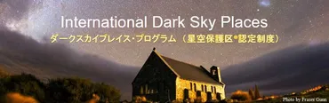 神津島が星空保護区に選ばれたってホント？日本の新たな星空保護区とは！？