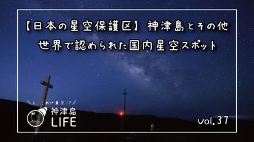 【日本の星空保護区】神津島とその他世界に認められた国内星空スポット 