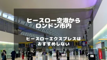 2024年：ヒースロー空港からロンドン市内への行き方 