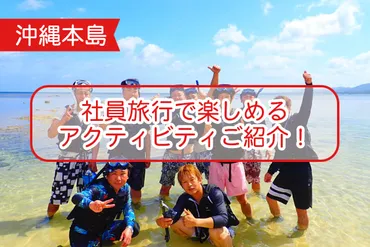 沖縄本島】社員旅行で楽しめるアクティビティご紹介！ 