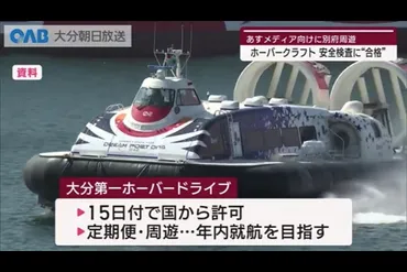 大分】ホーバークラフト゛安全検査゛に合格（大分朝日放送）