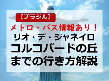 ブラジル】～メトロ・バス情報あり！～リオ・コルコバードの丘までの行き方解説 