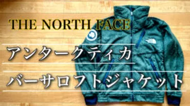 サイズ選び完全攻略!アンタークティカバーサロフトジャケットを徹底レビュー!