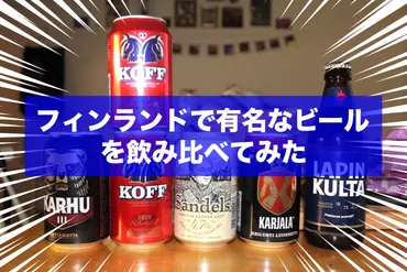 徹底調査】フィンランドの人気ビールを飲み比べてみた！一番おすすめなビールはこれだ！ 