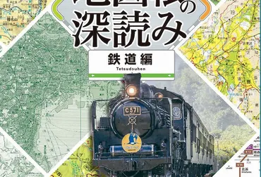 地図帳で読み解く鉄道史！『地図帳の深読み 鉄道編』は、どんな本？鉄道史を地図帳で紐解くとは！？