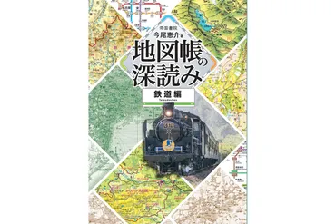 地図帳の深読み』今尾恵介さん「廃線ばかり報じるのではなく、交通の全体像を考えるべき」