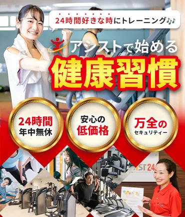 時間営業フィットネスクラブアシスト