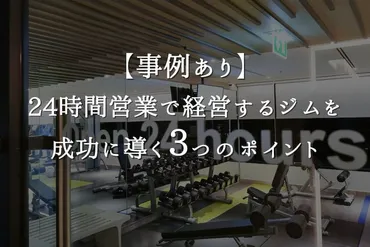 事例あり】時間営業で経営するジムを成功に導く３つのポイント