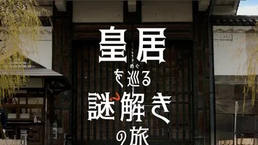 皇居で謎解き】制作の謎解きゲームが、月日から皇居東御苑で開催「推しが宮内庁とコラボした」