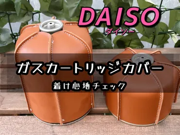 ダイソーのガスカートリッジカバーでOD缶がおしゃれに!着け心地をチェック!