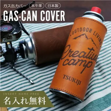 輻射熱や寒さから守る缶カバー!おしゃれで人気のガス缶カバー