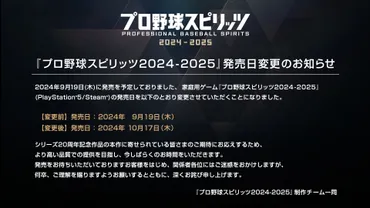 『プロ野球スピリッツ2024-2025』発売延期？！発売延期理由は「より高品質での提供を目指し」とは!!