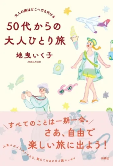 50代からの大人ひとり旅 大人の旅はどこへでも行ける : 地曳いく子 