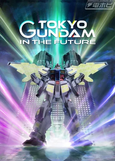 東京都庁舎のプロジェクションマッピングに『機動戦士ガンダム』を使用した作品「」が上映決定！映像には新規カラーのガンダムや様々なモビルスーツも登場！