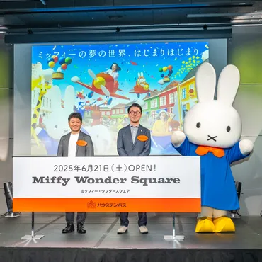 ハウステンボスにミッフィーの世界が！「Miffy Wonder Square」とは？（ハウステンボス、ミッフィー、アトラクション）2025年6月21日オープン！ハウステンボス「Miffy Wonder Square」の詳細