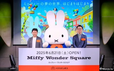 ハウステンボス、ミッフィーをテーマにした新エリア゛ミッフィー・ワンダースクエア゛を月日