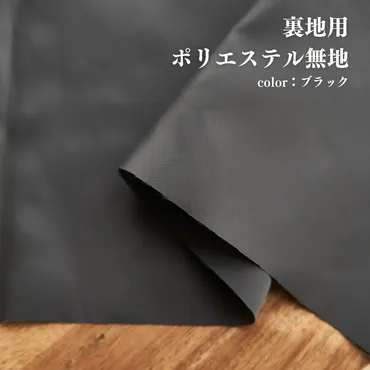 生地布無地裏地用ポリエステルブラック単位幅厚【商用可能】