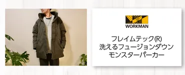 ワークマンオンラインストアブログフレイムテック洗えるフュージョンダウンモンスターパーカー