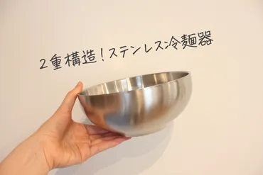 探してた!(ダイソー)2重構造!ステンレスの器で韓国冷麺♡冷やし中華・ラーメン・うどんに最適