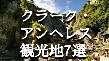 アンヘレス・クラーク】おすすめ観光スポット選ショッピングから定番スポットまで