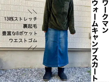 ワークマン『ウォームキャンプスカート』徹底解説！普段使いからアウトドアまで大活躍？ワークマン『ウォームキャンプスカート』の魅力と実用性