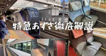 年最新>甲信と東京を結ぶ特急、あずさ号の普通車・グリーン車を徹底解説!(系解説)