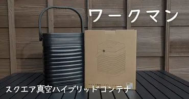 ワークマン】新型のスクエア真空ハイブリッドコンテナが発売!保冷力検証あり!