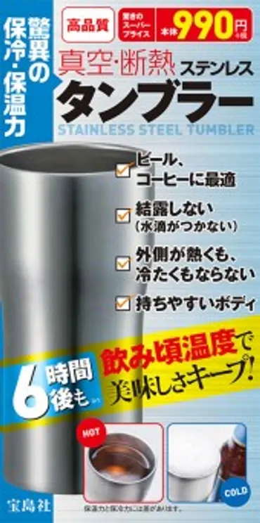 驚異の保冷・保温力真空・断熱ステンレスタンブラー│宝島社の通販宝島チャンネル