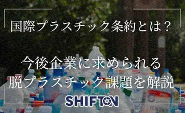 国際プラスチック条約とは?今後企業に求められる脱プラスチック課題を解説